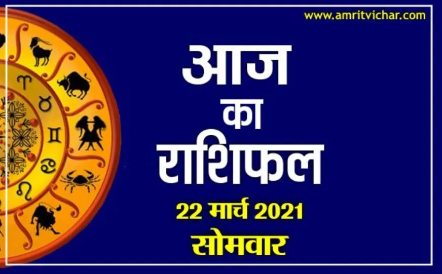 आज का राशिफल | 22 मार्च, 2021