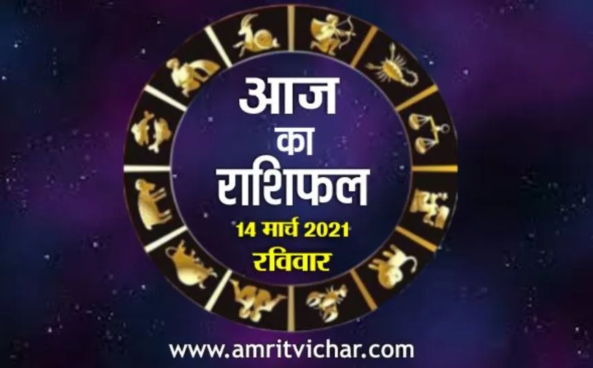 आज का राशिफल | 14 मार्च, 2021