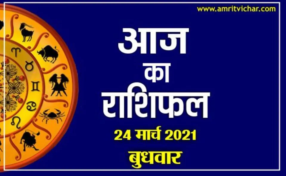 आज का राशिफल | 24 मार्च, 2021