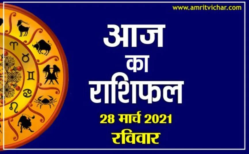 आज का राशिफल | 28 मार्च, 2021