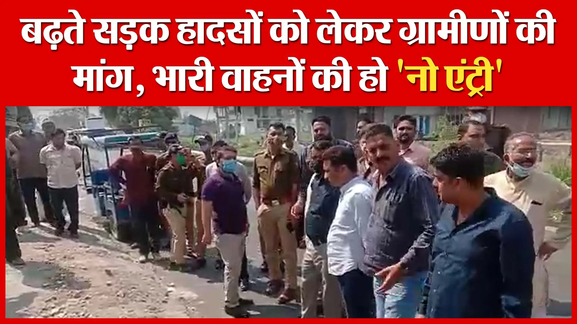 बढ़ते सड़क हादसों को लेकर ग्रामीणों की मांग, भारी वाहनों की हो ‘नो एंट्री’ | Amritvichar