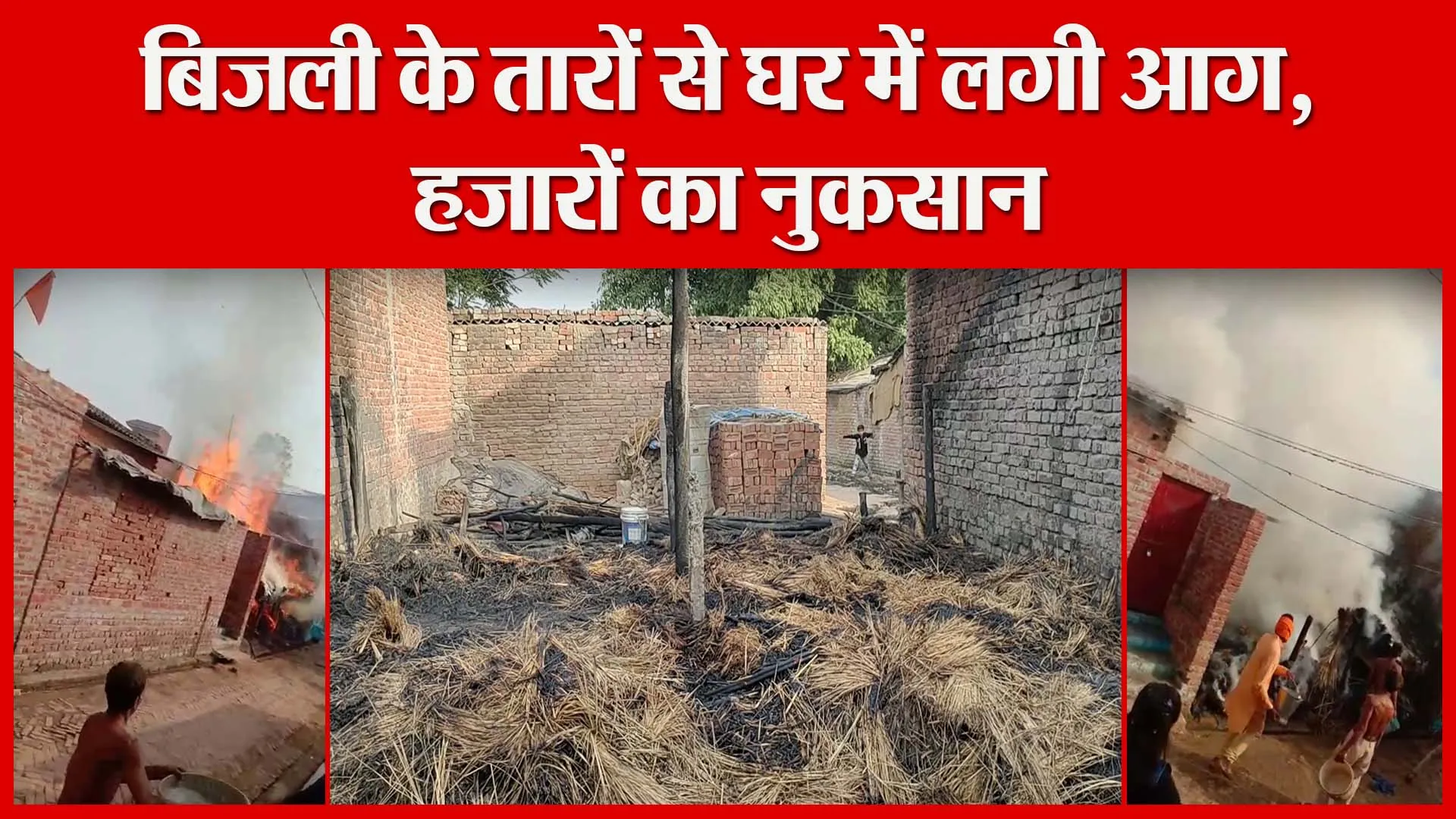 शाहजहांपुर: बिजली के तारों से घर में लगी आग,  हजारों का नुकसान | Amritvichar