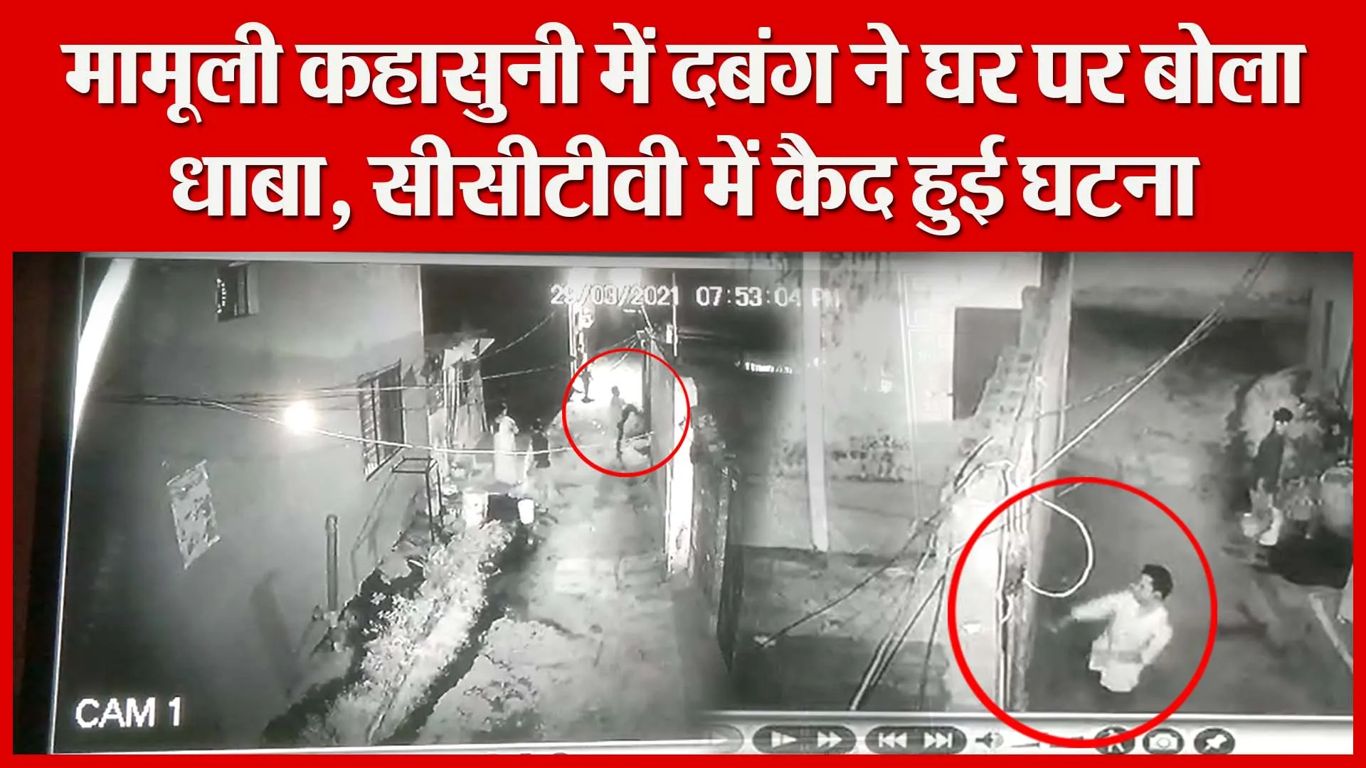 शाहजहांपुर: मामूली कहासुनी में दबंग ने घर पर बोला धाबा, सीसीटीवी में कैद हुई घटना | Amritvichar