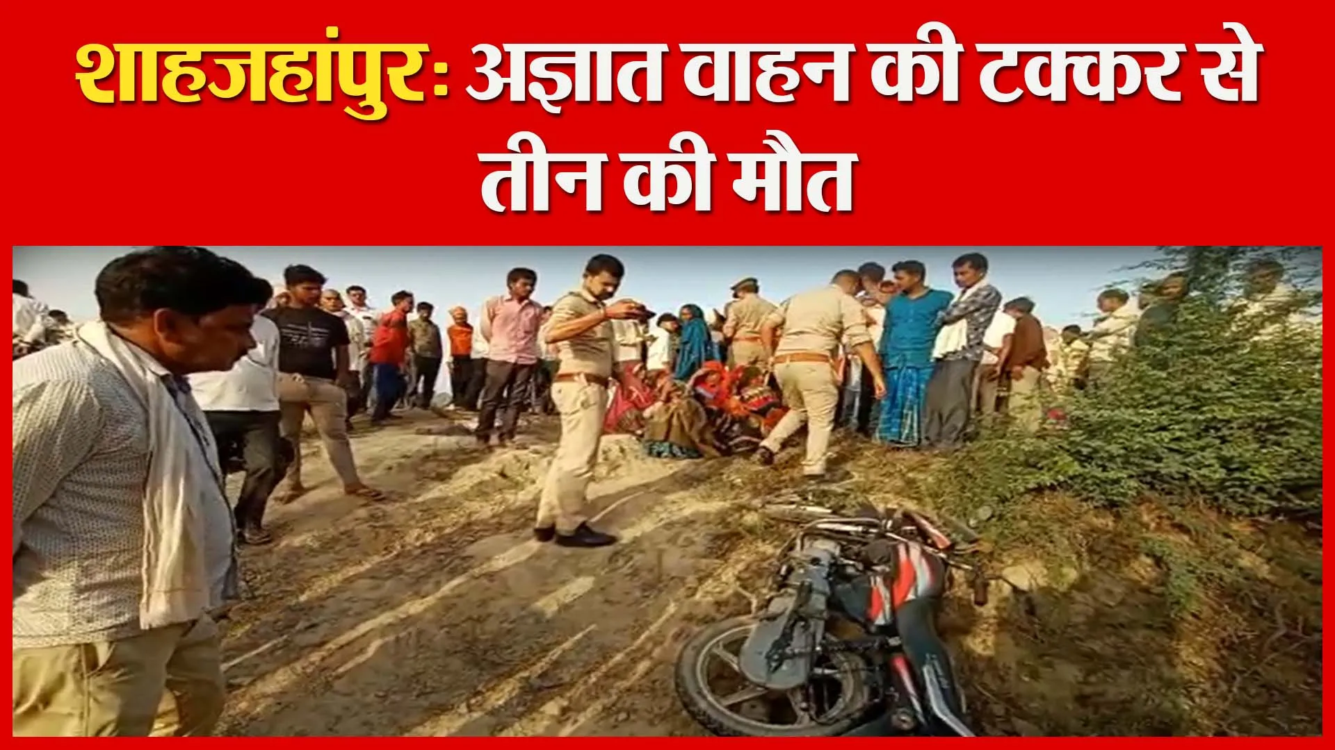 शाहजहांपुर: अज्ञात वाहन की टक्कर से तीन की मौत | Amritvichar