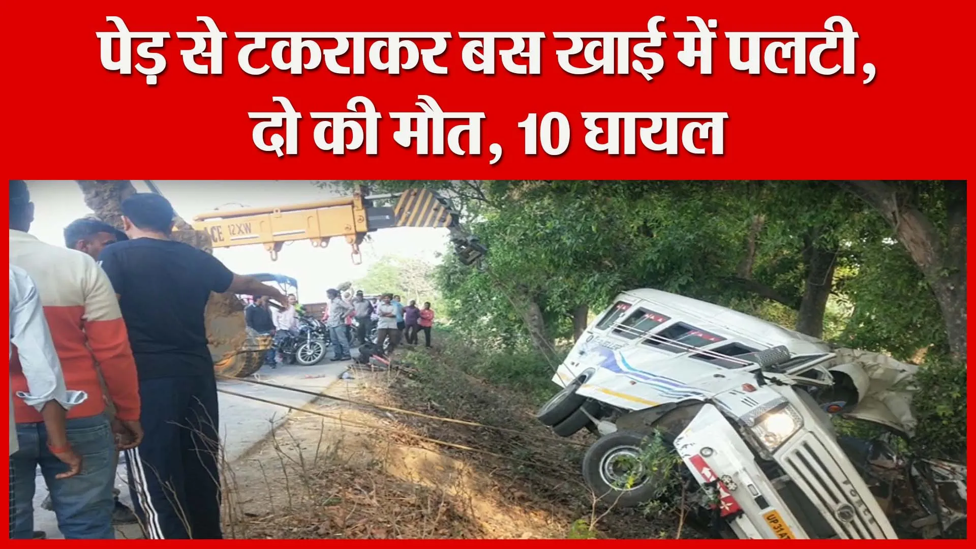 शाहजहांपुर: पेड़ से टकराकर बस खाई में पलटी, दो की मौत, 10 घायल | Amritvichar