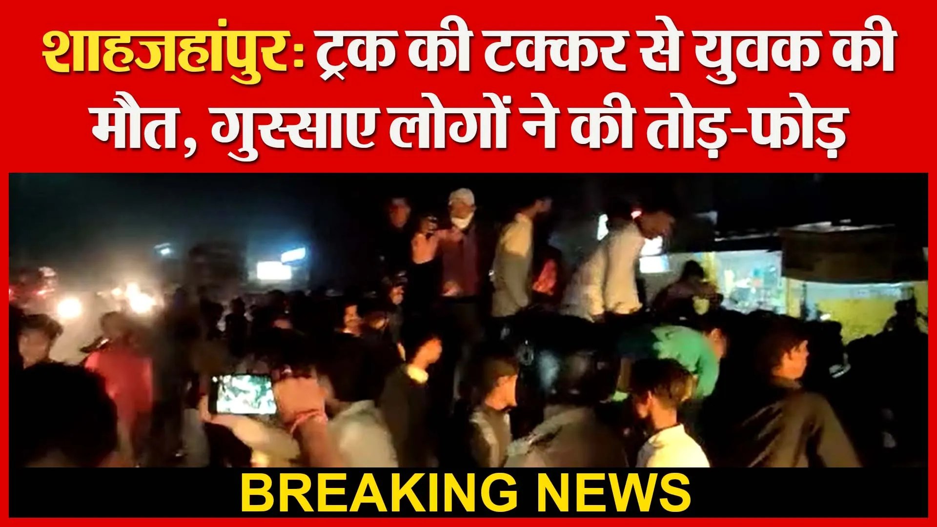 शाहजहांपुर: ट्रक की टक्कर से युवक की मौत, गुस्साए लोगों ने की तोड़-फोड़ | Amritvichar