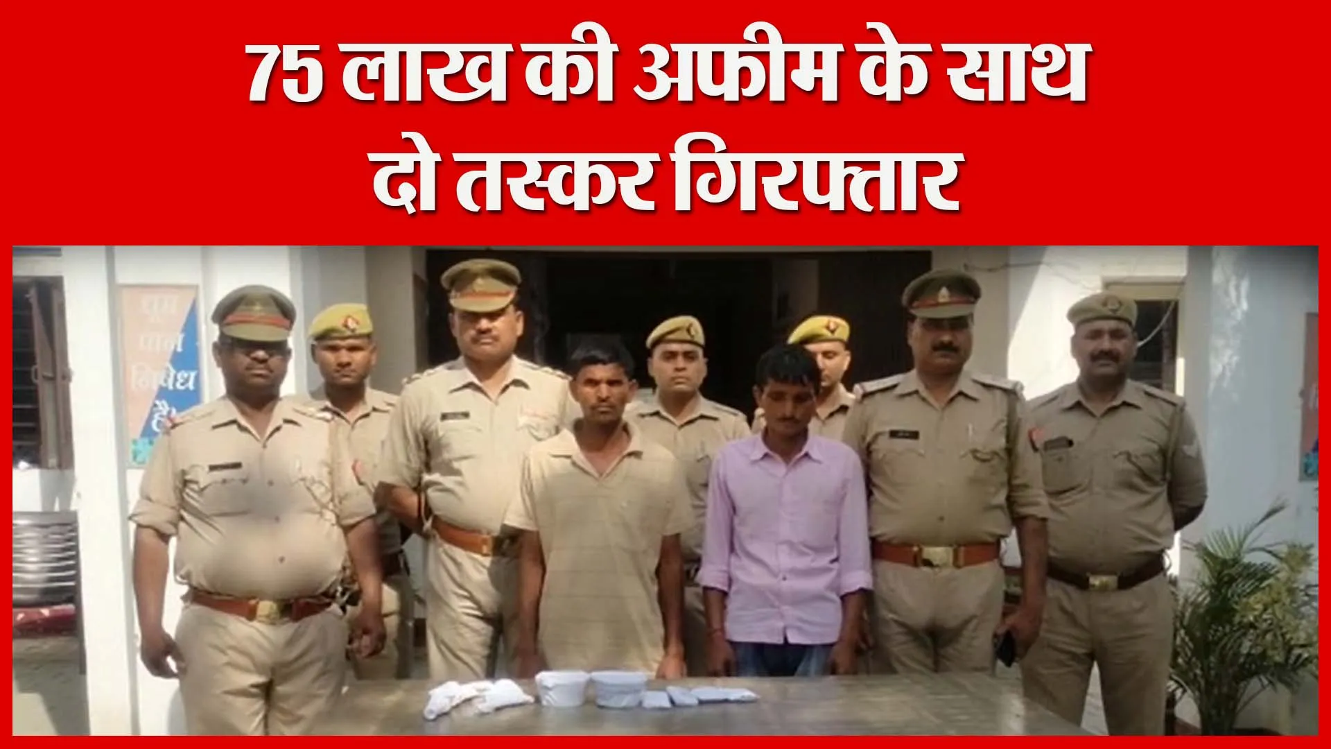 शाहजहांपुर: 75 लाख की अफीम के साथ दो तस्कर गिरफ्तार | Amritvichar