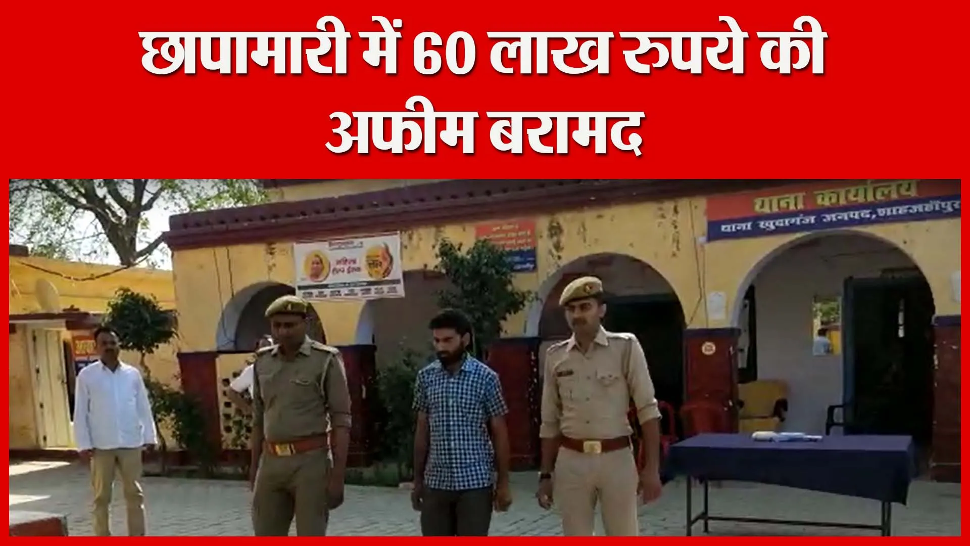 शाहजहांपुर: छापामारी में 60 लाख रुपये की अफीम बरामद | Amritvichar