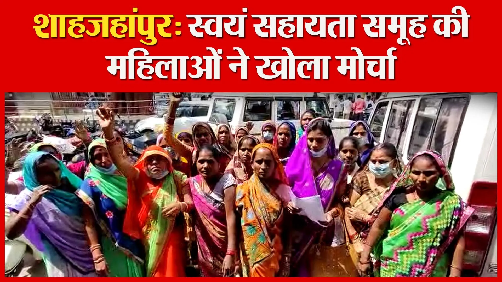 शाहजहांपुर: स्वयं सहायता समूह की महिलाओं ने खोला मोर्चा | Amritvichar