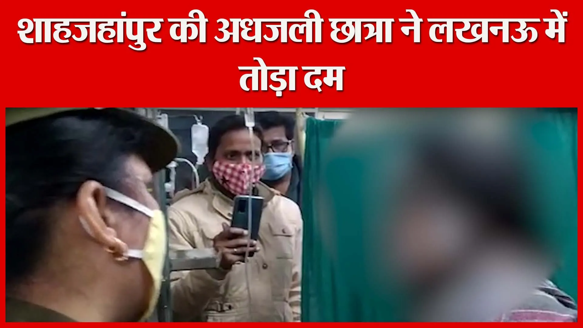 शाहजहांपुर की अधजली छात्रा ने लखनऊ में तोड़ा दम | Amritvichar
