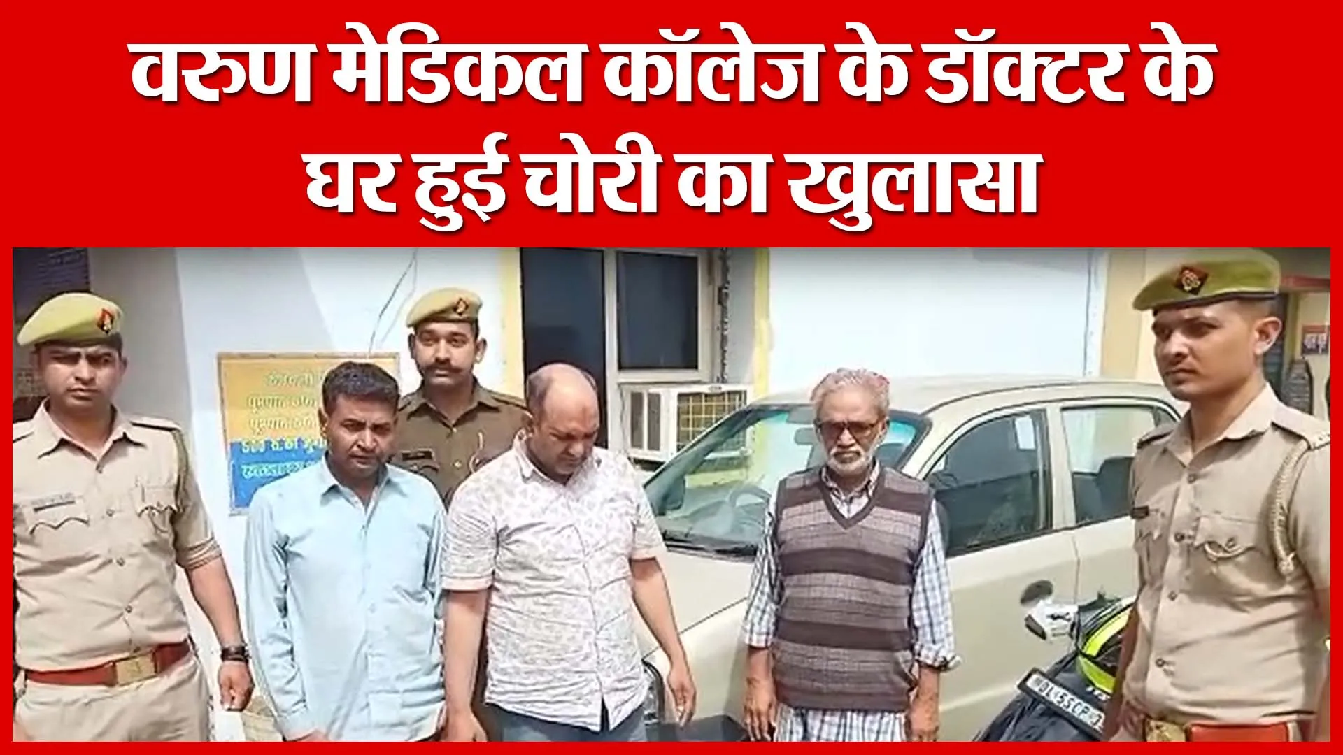 शाहजहांपुर: वरुण मेडिकल कॉलेज के डॉक्टर के घर हुई चोरी का खुलासा | Amritvichar