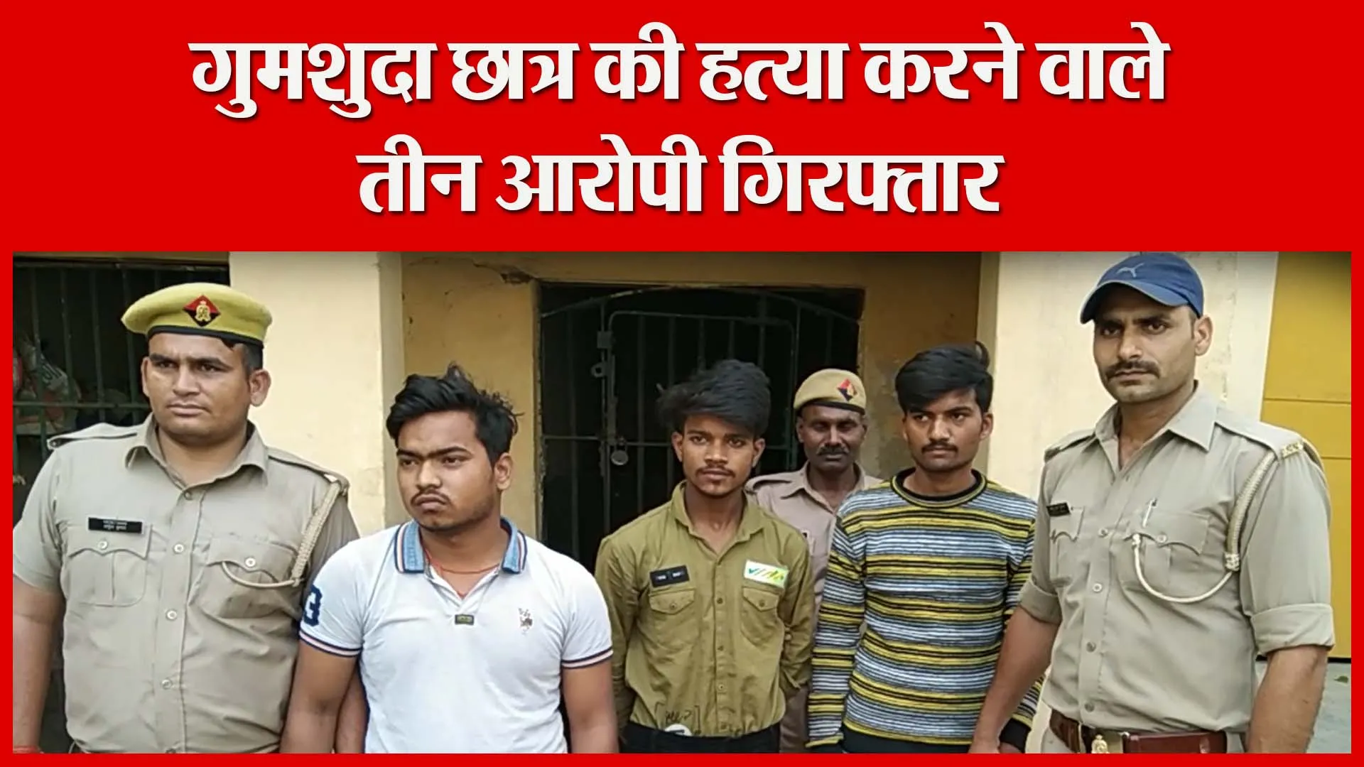 शाहजहांपुर: गुमशुदा छात्र की हत्या करने वाले तीन आरोपी गिरफ्तार | Amritvichar