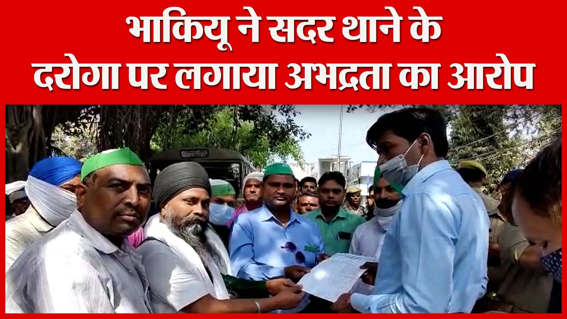 शाहजहांपुर: भाकियू ने सदर थाने के दरोगा पर लगाया अभद्रता का आरोप | Amritvichar