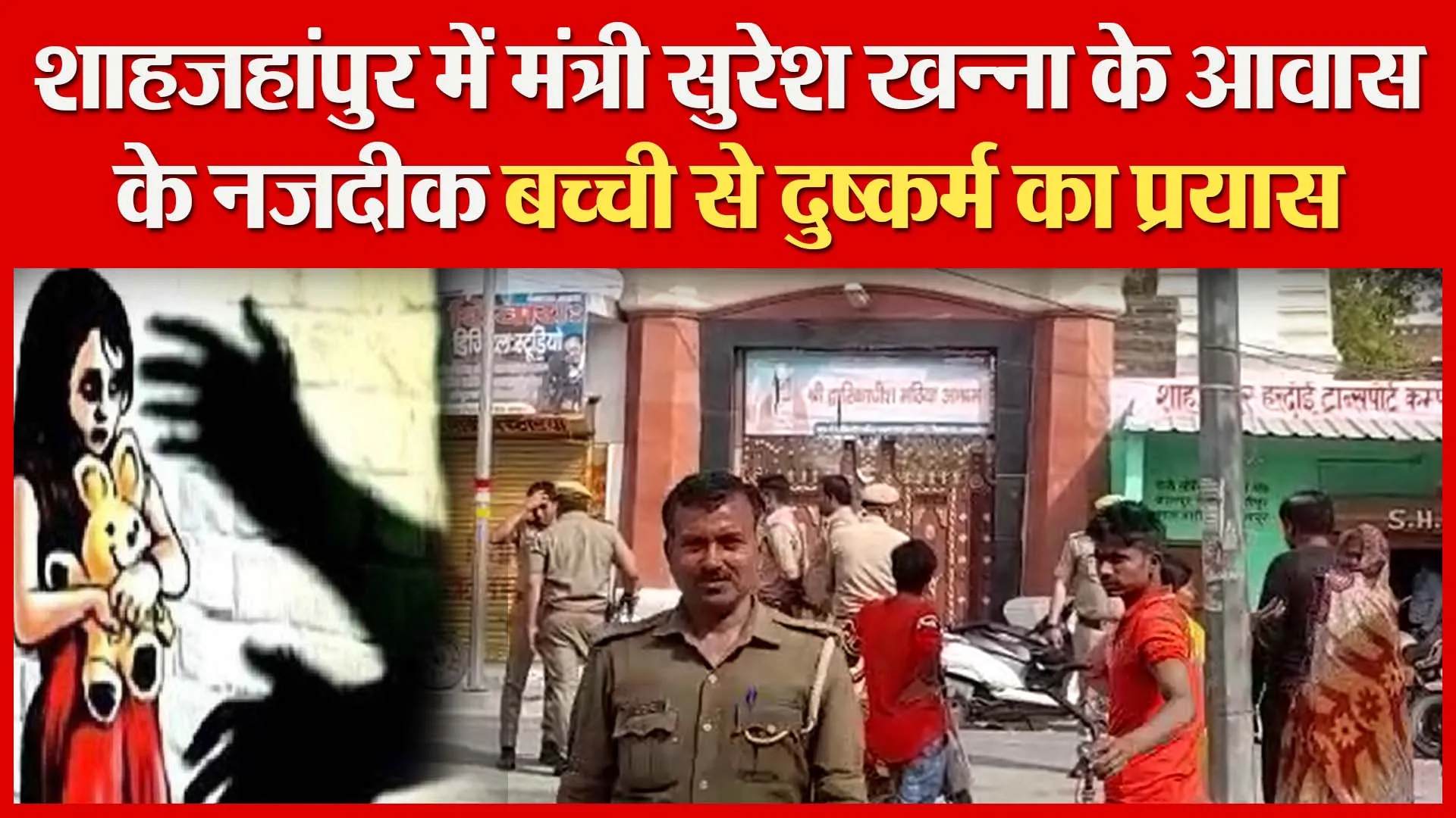 BREAKING: शाहजहांपुर: मंत्री सुरेश खन्ना के आवास के नजदीक बच्ची से दुष्कर्म का प्रयास | Amritvichar