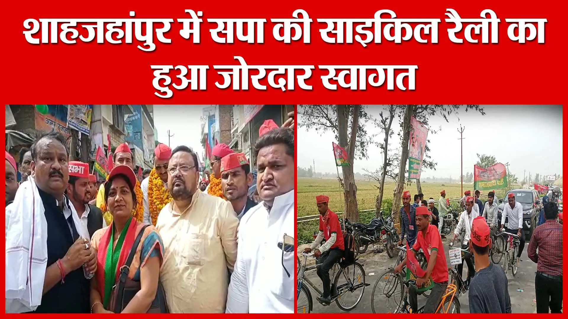 शाहजहांपुर में सपा की साइकिल रैली का हुआ जोरदार स्वागत | Amritvichar