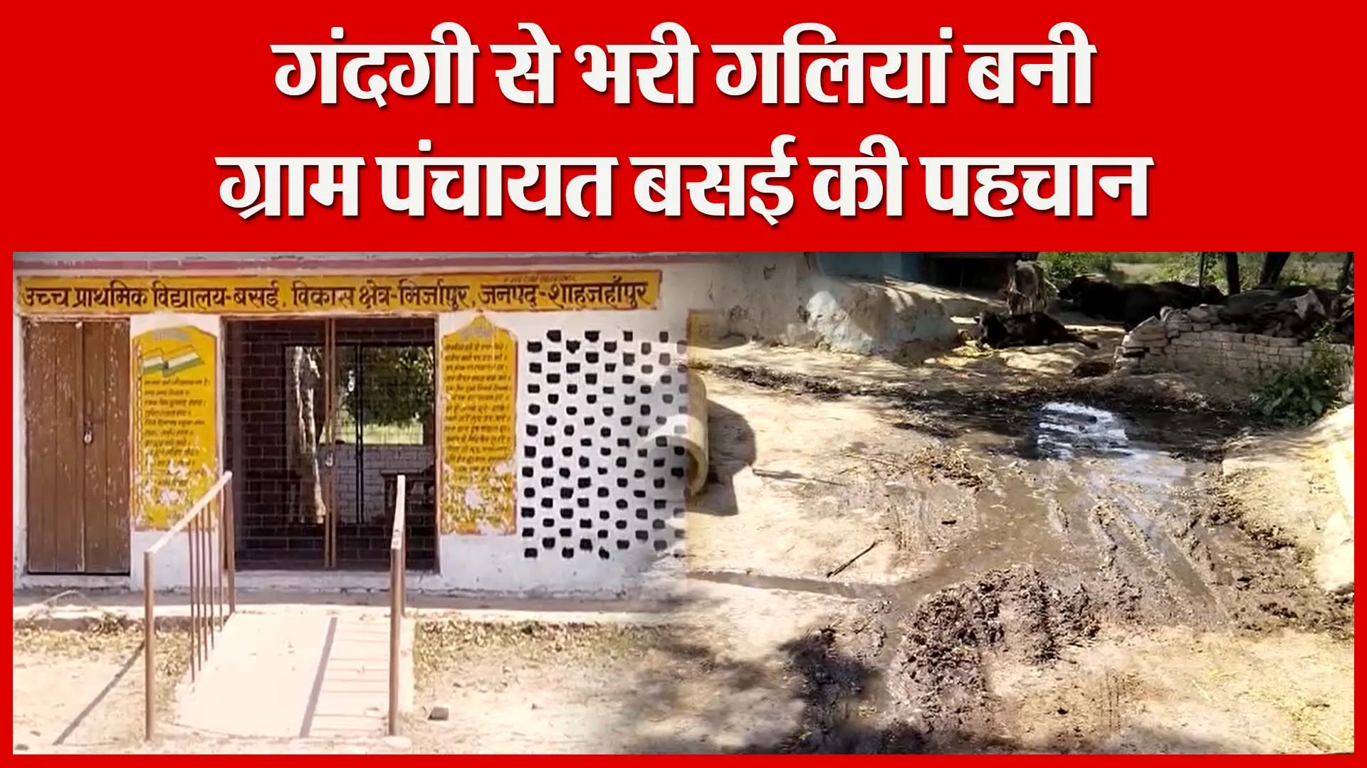 शाहजहांपुर: गंदगी से भरी गलियां बनी ग्राम पंचायत बसई की पहचान | Amritvichar
