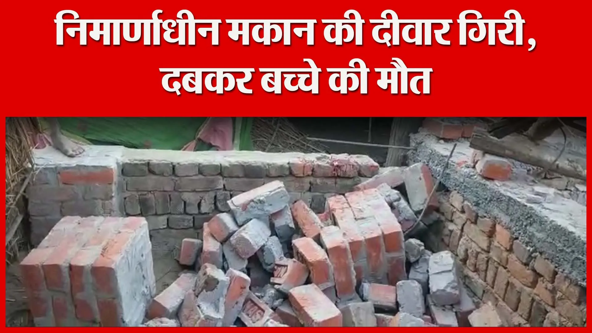 शाहजहांपुर: निर्माणाधीन मकान की दीवार गिरी, दबकर बच्चे की मौत | Amritvichar