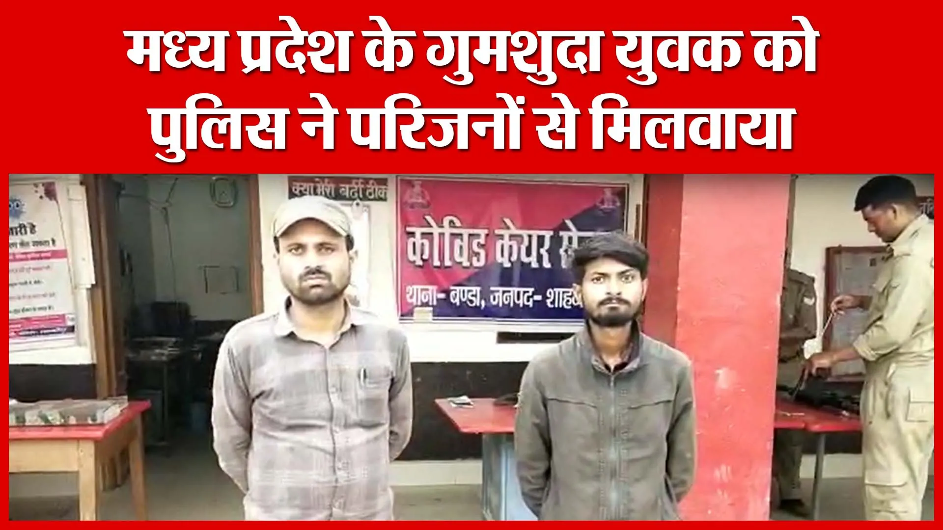 शाहजहांपुर: मध्य प्रदेश के गुमशुदा युवक को पुलिस ने परिजनों से मिलवाया | Amritvichar