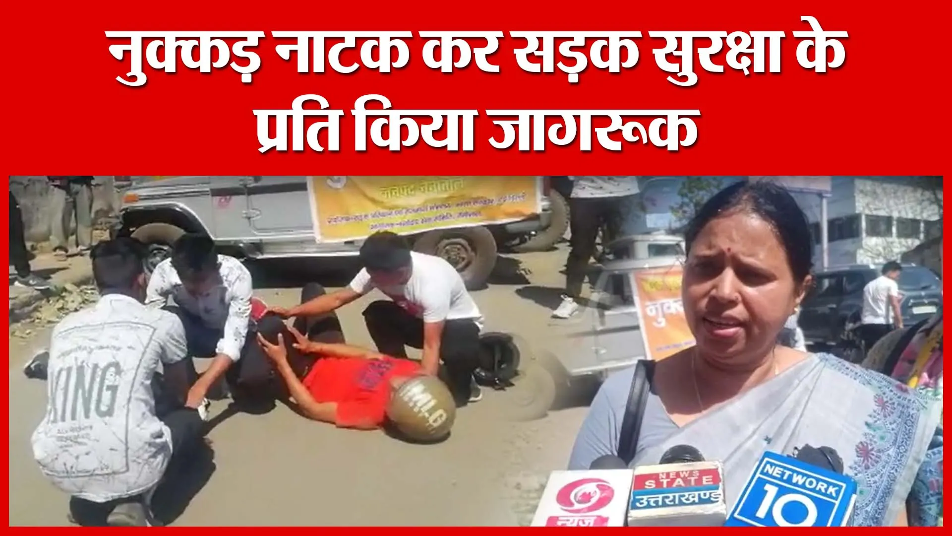 Haldwani: नुक्कड़ नाटक कर सड़क सुरक्षा के प्रति किया जागरूक | Amritvichar