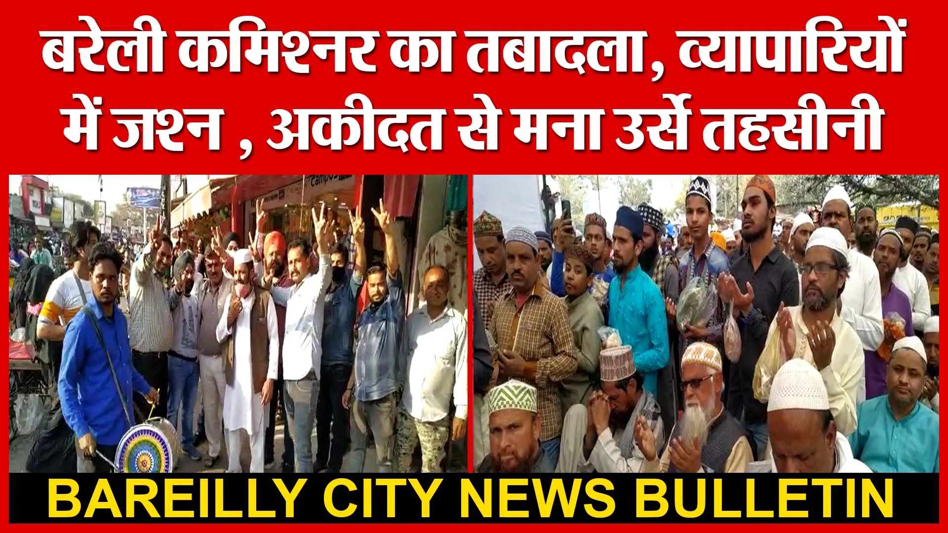 बरेली कमिश्नर का तबादला, व्यापारियों में जश्न , अकीदत से मना उर्से तहसीनी | Amritvichar