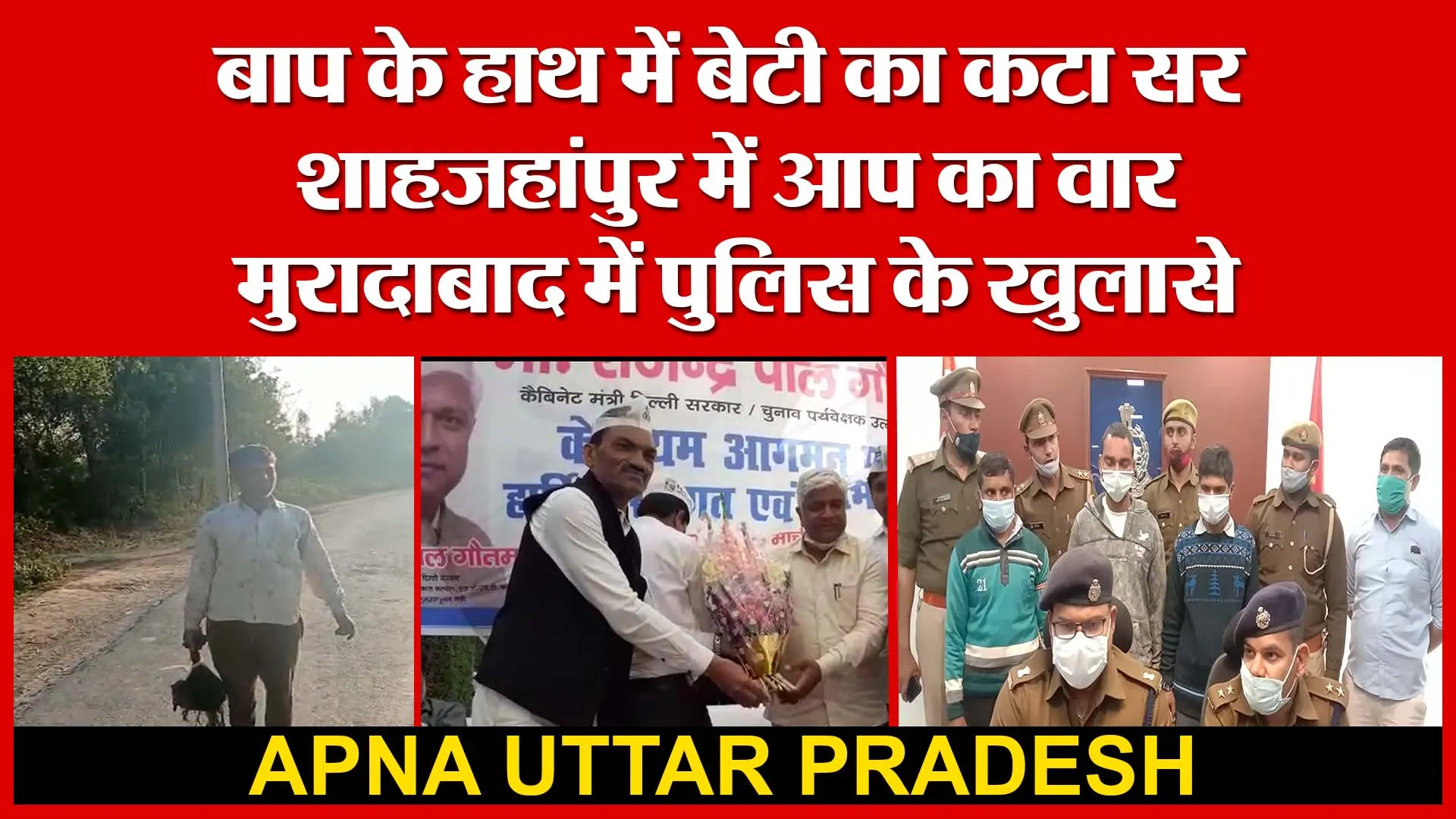 Apna up-बाप के हाथ में बेटी का कटा सर |शाहजहांपुर में आप का वार | मुरादाबाद में पुलिस के खुलासे