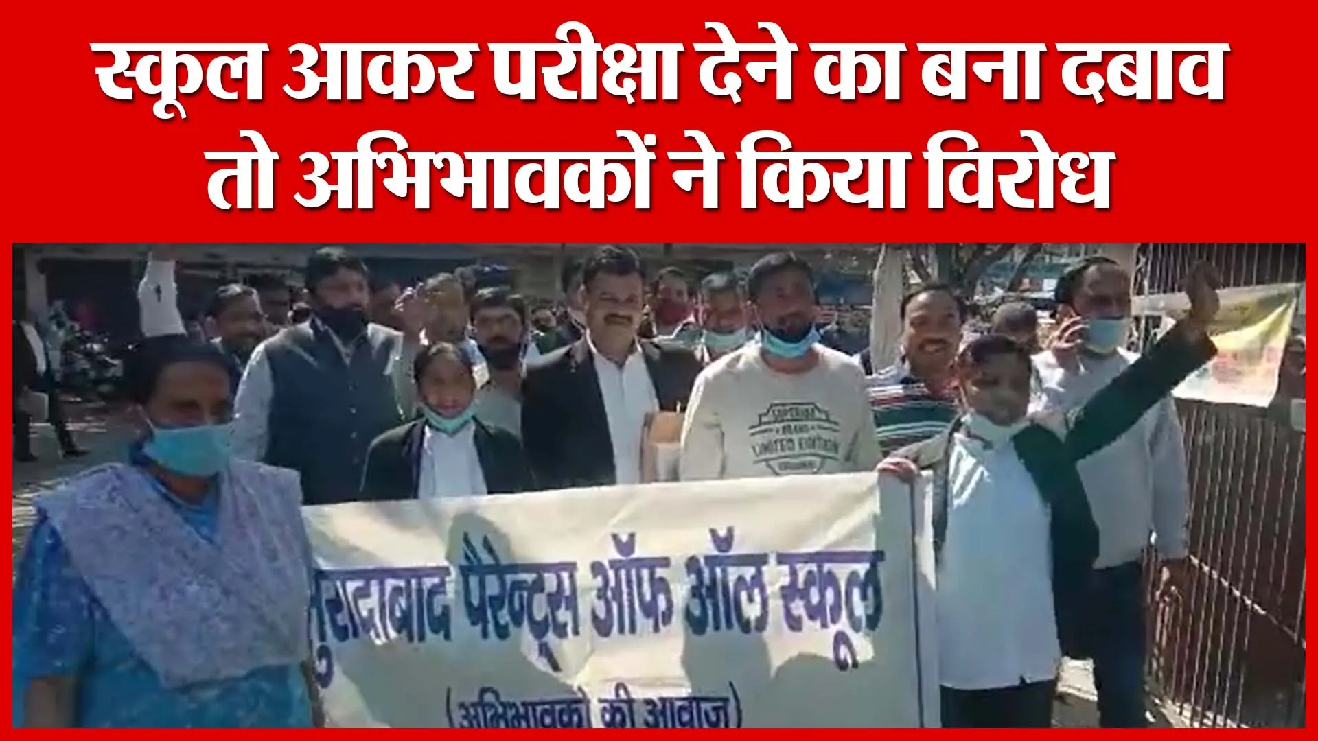 Moradabad: स्कूल आकर परीक्षा देने का बना दबाव, तो अभिभावकों ने किया विरोध | Amritvichar