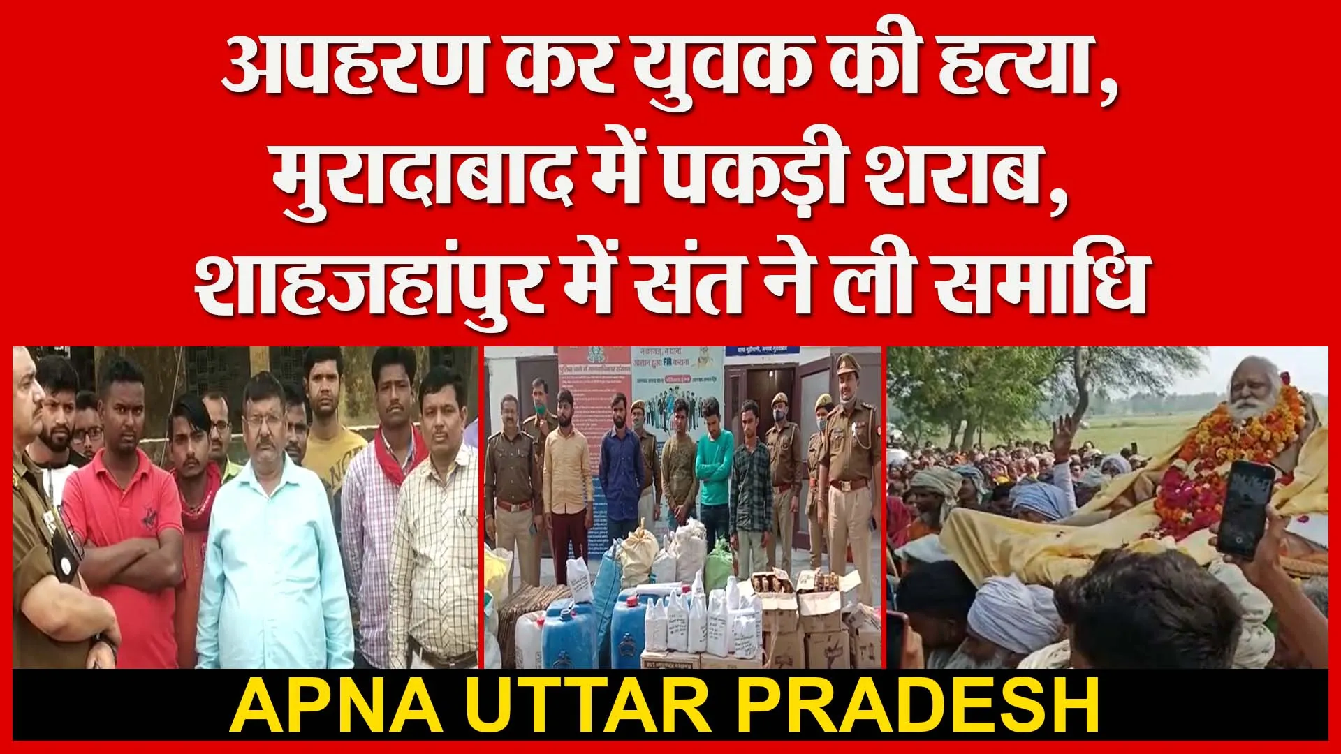 अपहरण कर युवक की हत्या | मुरादाबाद में पकड़ी शराब | शाहजहांपुर में संत ने ली समाधि | Amritvichar