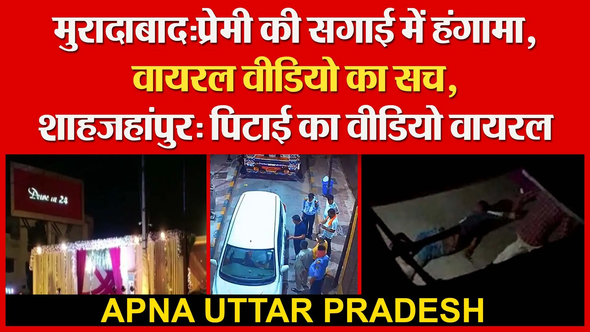 मुरादाबाद:प्रेमी की सगाई में हंगामा | वायरल वीडियो का सच| शाहजहांपुर: पिटाई का वीडियो वायरल |
