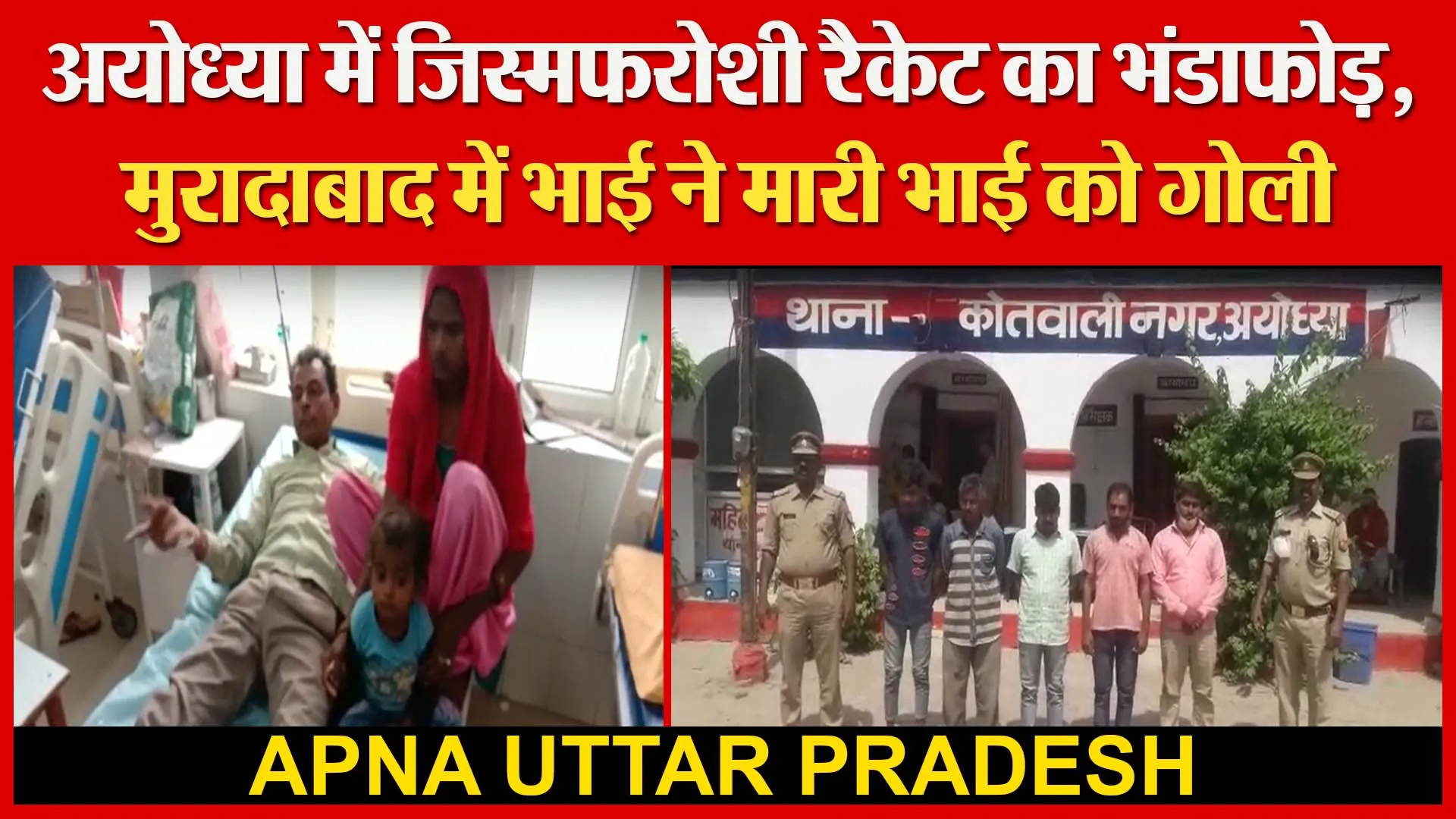 अयोध्या में जिस्मफरोशी रैकेट का भंडाफोड़। मुरादाबाद में भाई ने मारी भाई को गोली | Amritvichar