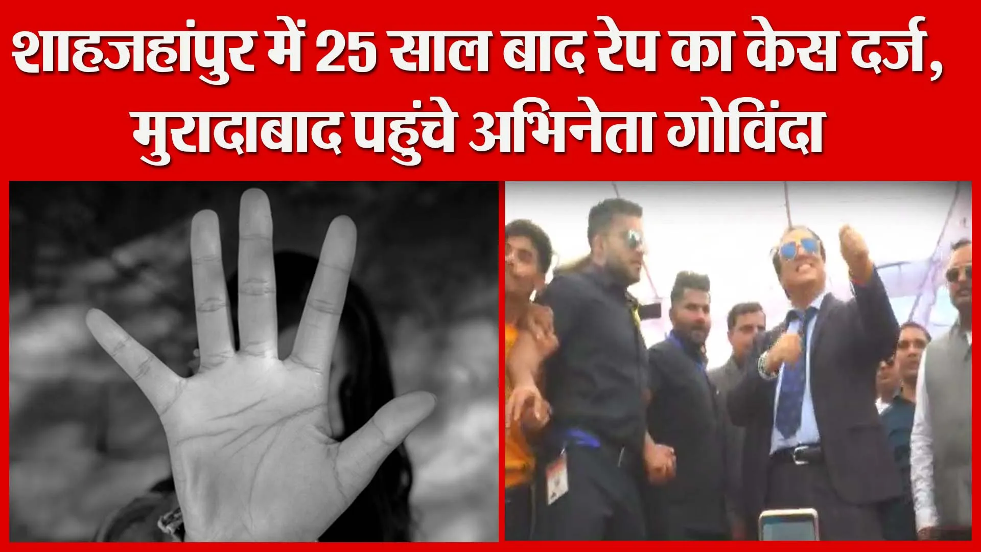 शाहजहांपुर में 25 साल बाद रेप का केस दर्ज। मुरादाबाद पहुंचे अभिनेता गोविंदा | Amritvichar