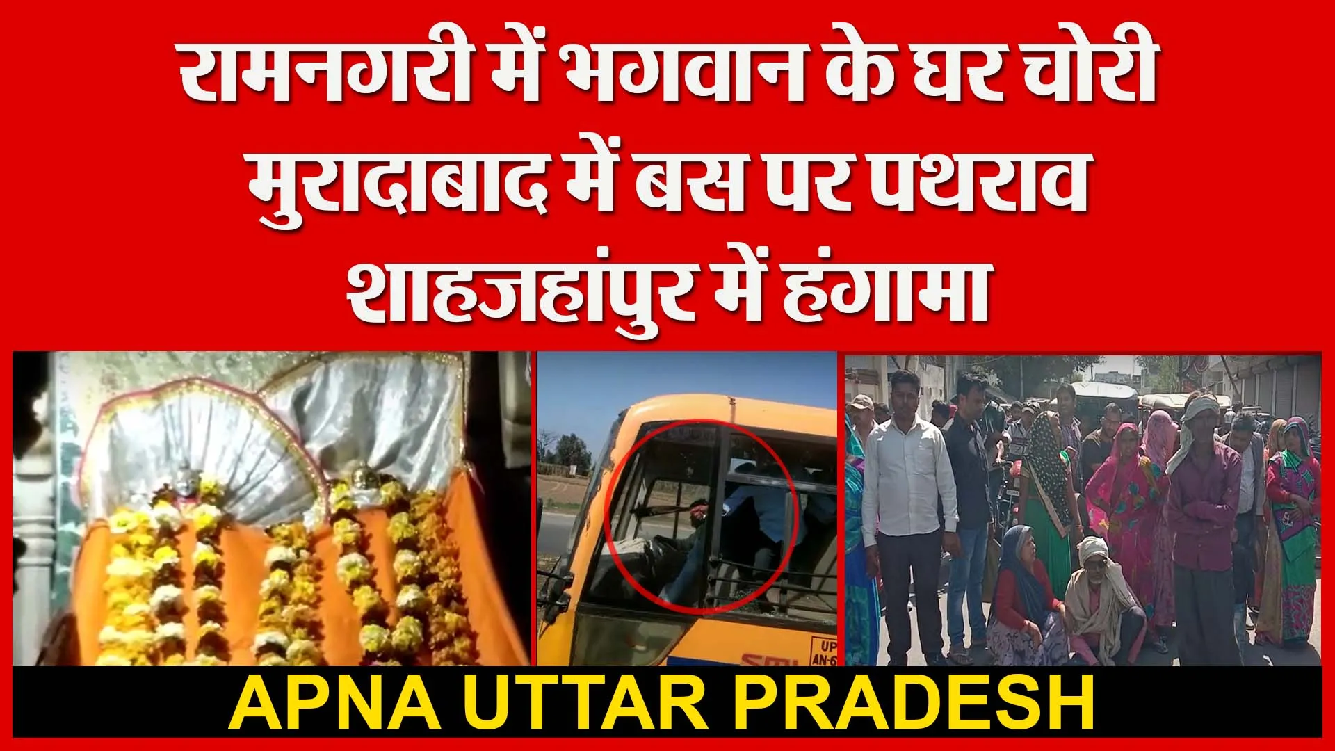 रामनगरी में भगवान के घर चोरी | मुरादाबाद में बस पर पथराव| शाहजहांपुर में हंगामा | Amritvichar