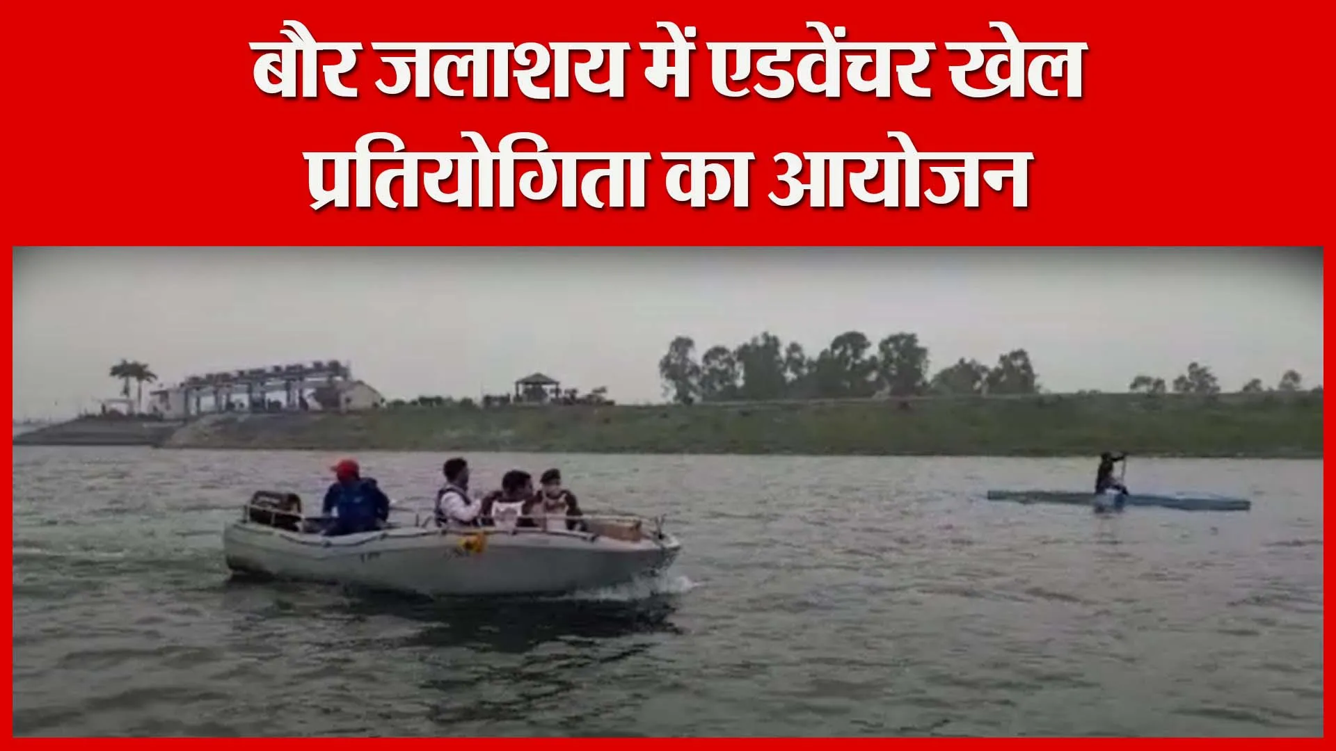 ऊधमसिंह नगर: बौर जलाशय में एडवेंचर खेल प्रतियोगिता का आयोजन | Amritvichar