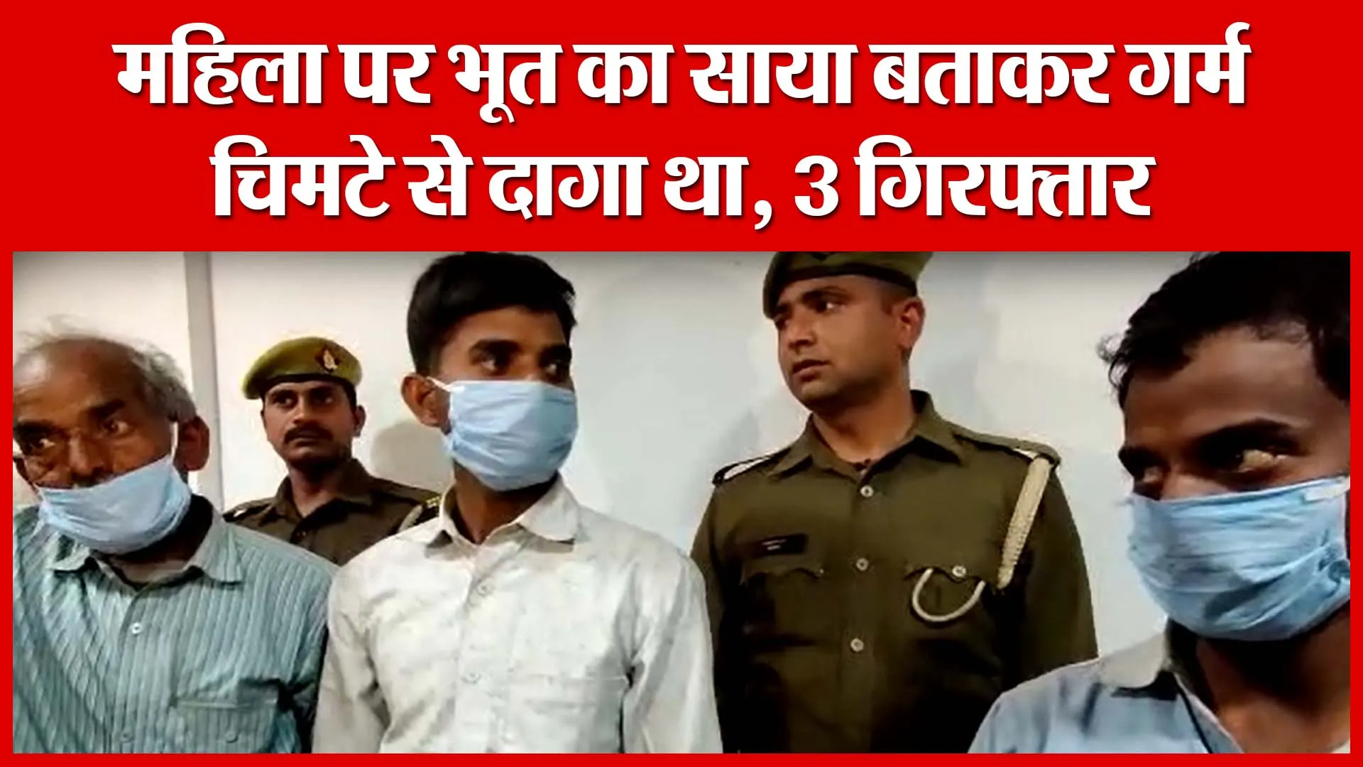 Shahjahanpur: महिला पर भूत का साया बताकर गर्म चिमटे से दागा था, 3 गिरफ्तार | Amritvichar