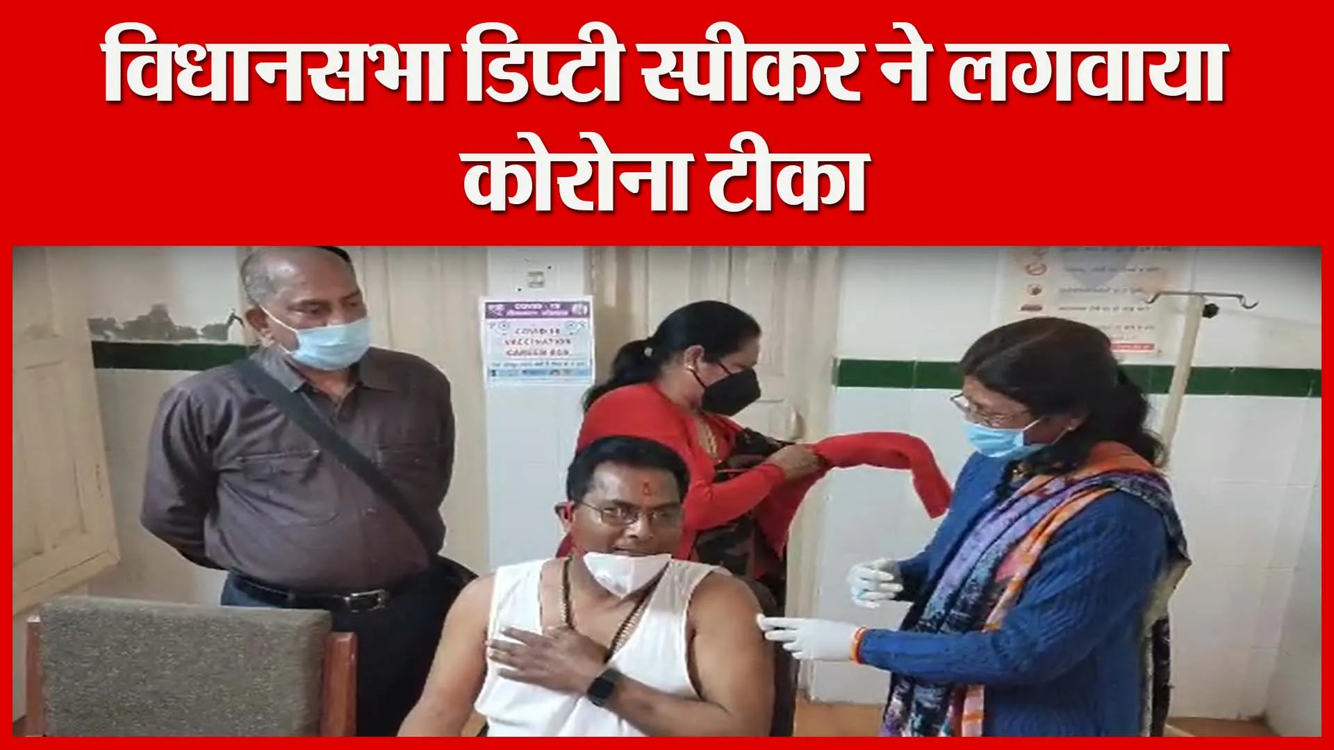 अल्मोड़ा: विधानसभा डिप्टी स्पीकर ने लगवाया कोरोना टीका | Amritvichar