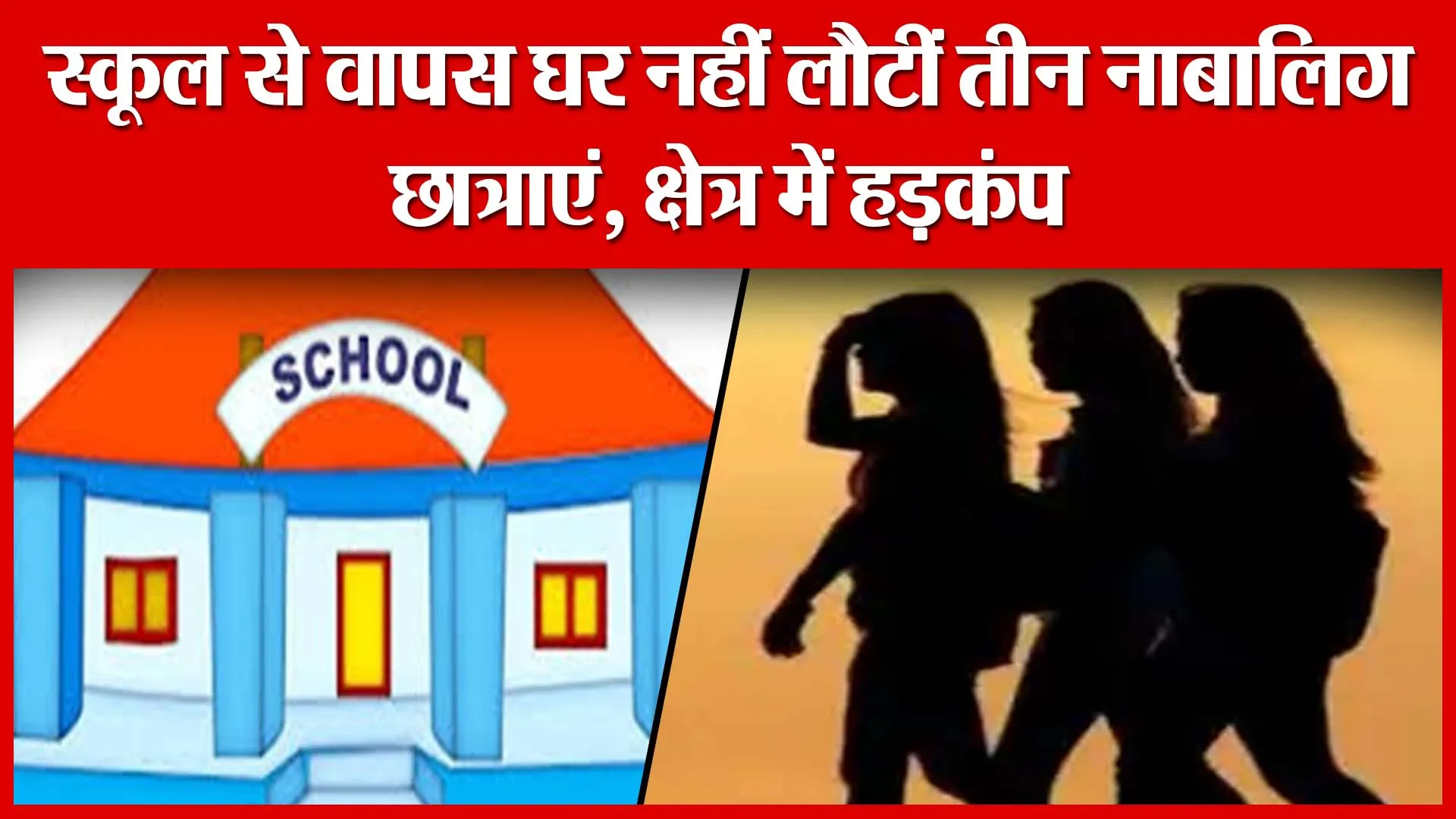 BREAKING: शाहजहांपुर में स्कूल से वापस घर नहीं लौटीं तीन नाबालिग छात्राएं, क्षेत्र में हड़कंप