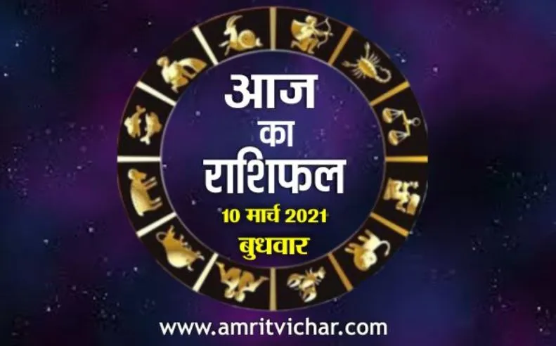आज का राशिफल | 10 मार्च, 2021