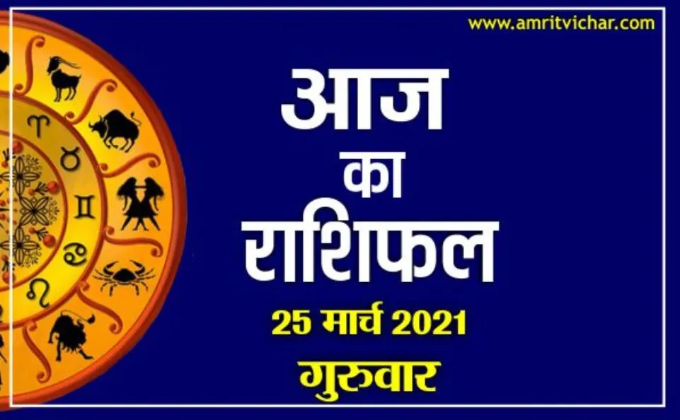 आज का राशिफल | 25 मार्च, 2021