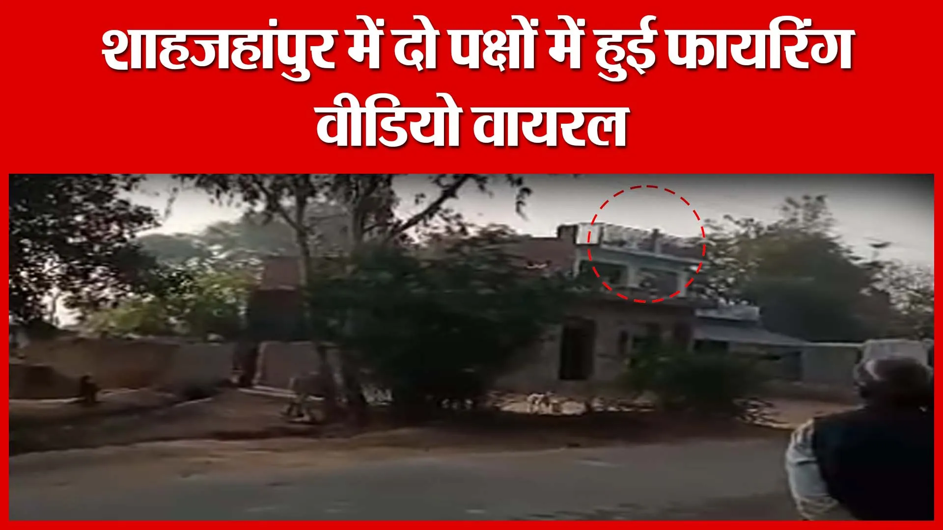 BREAKING: शाहजहांपुर में दो पक्षों में हुई फायरिंग, वीडियो वायरल