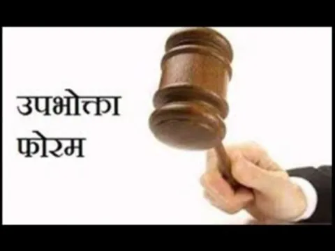 काशीपुर: उपभोक्ता आयोग व सदस्यों की जल्द होंगी नियुक्तियां