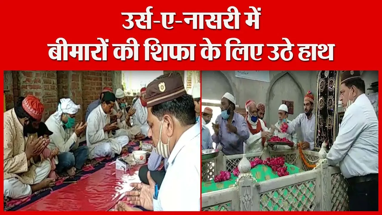 बरेली: उर्स-ए-नासरी में बीमारों की शिफा के लिए उठे हाथ | Amritvichar