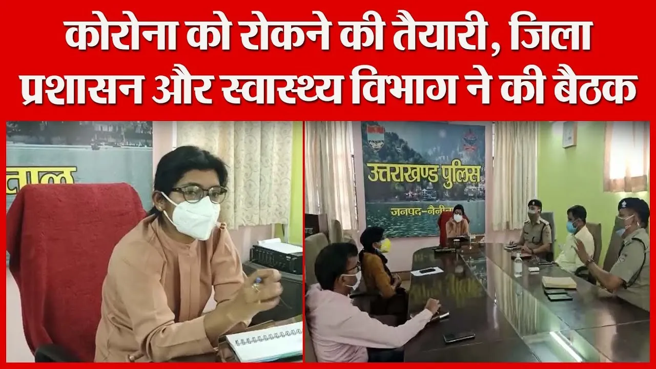 हल्द्वानी: कोरोना को रोकने की तैयारी, जिला प्रशासन और स्वास्थ्य विभाग ने की बैठक | Amritvichar