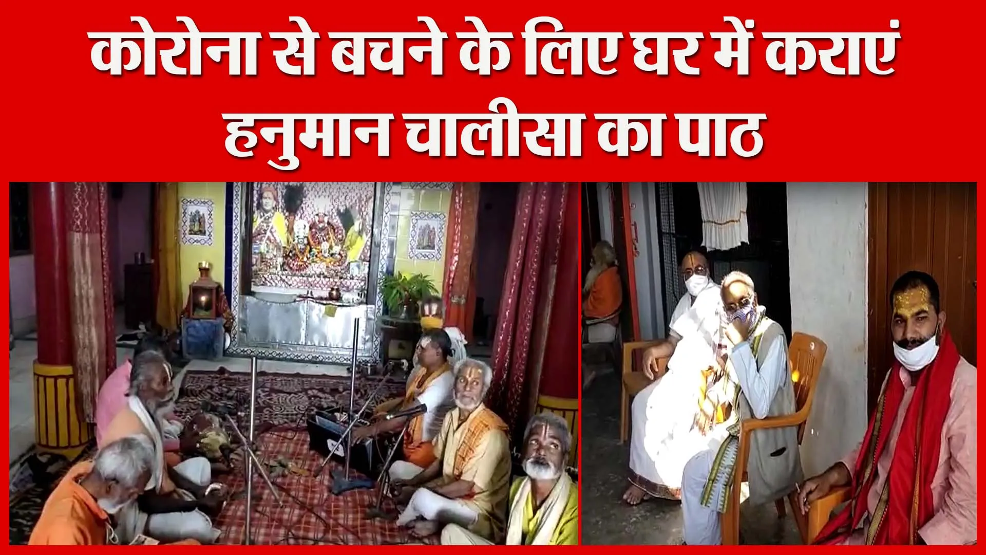अयोध्या: कोरोना से बचने के लिए घर में कराएं हनुमान चालीसा का पाठ | Amritvichar