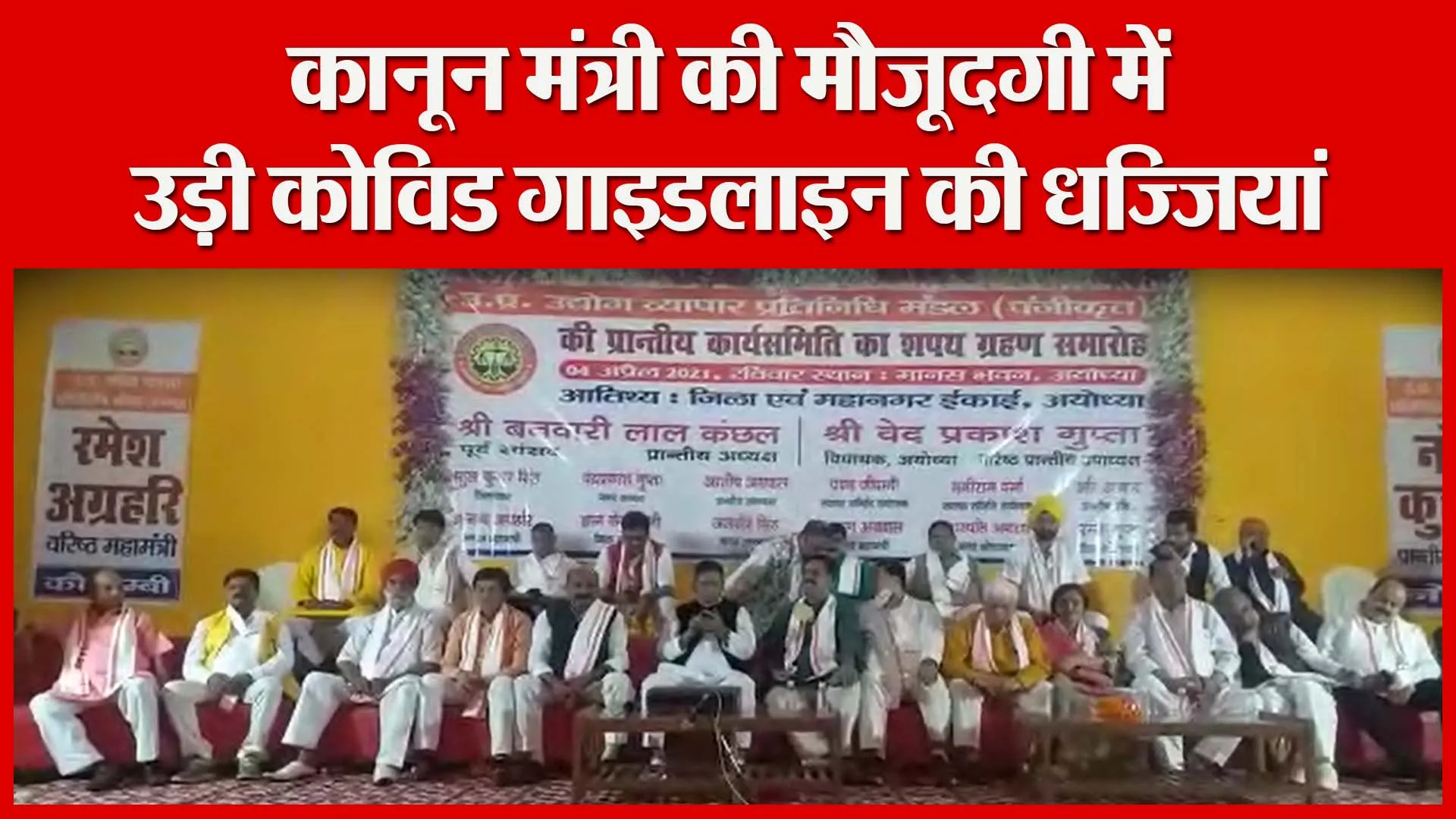 अयोध्या: कानून मंत्री की मौजूदगी में उड़ी कोविड गाइडलाइन की धज्जियां | Amritvichar