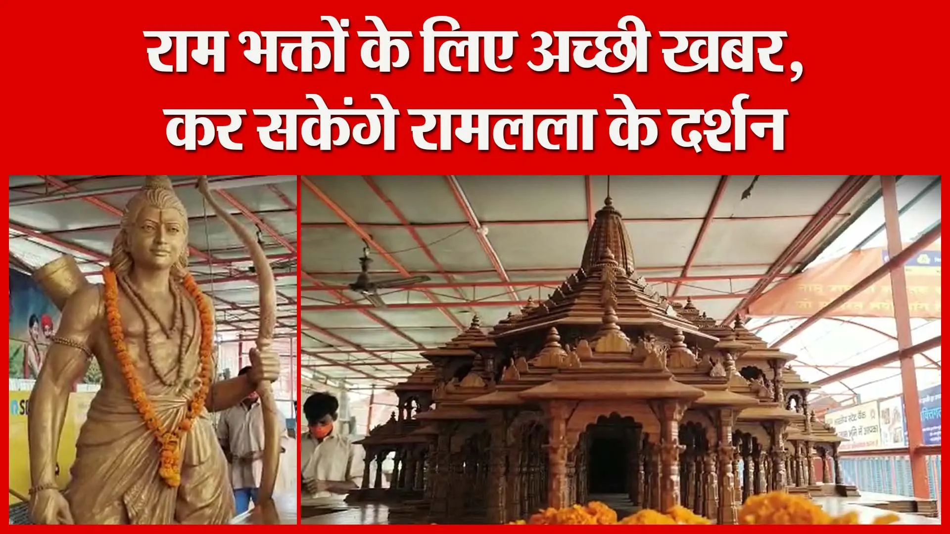 अयोध्या: राम भक्तों के लिए अच्छी खबर, कर सकेंगे रामलला के दर्शन | Amritvichar