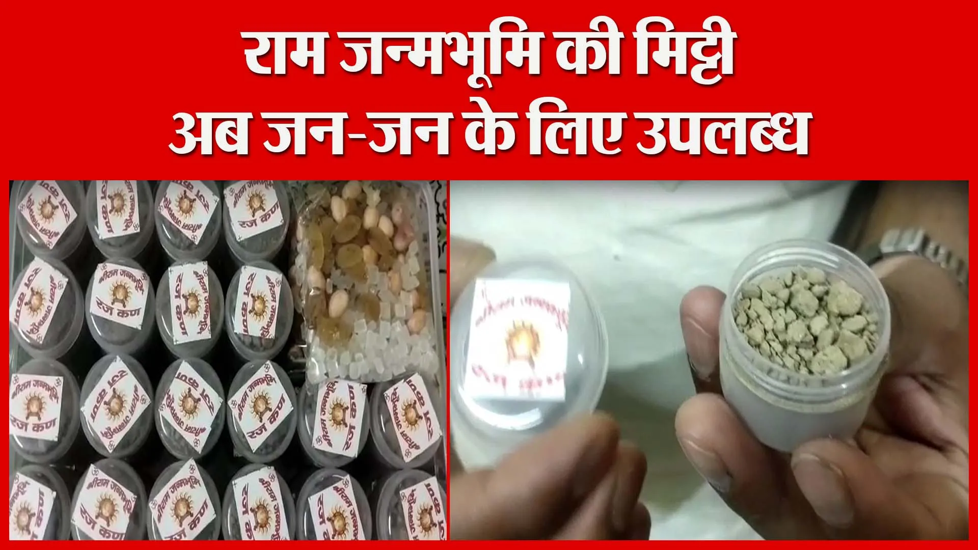अयोध्या: राम जन्मभूमि की मिट्टी अब जन-जन के लिए उपलब्ध | Amritvichar