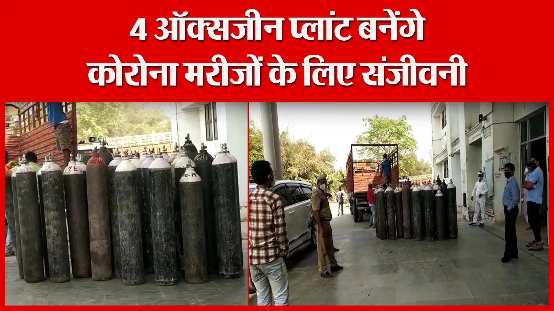 अयोध्या: 4 ऑक्सजीन प्लांट बनेंगे कोरोना मरीजों के लिए संजीवनी | Amritvichar