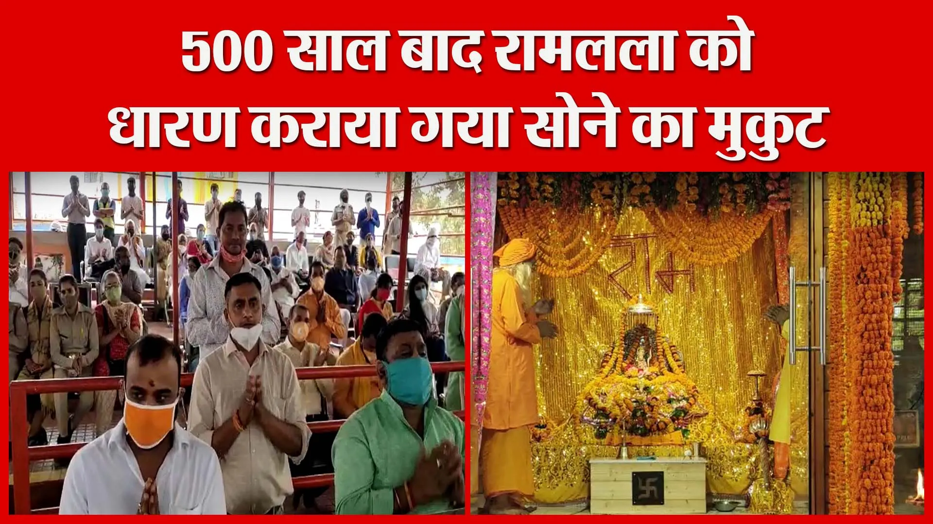 अयोध्या: 500 साल बाद रामलला को धारण कराया गया सोने का मुकुट | Amritvichar