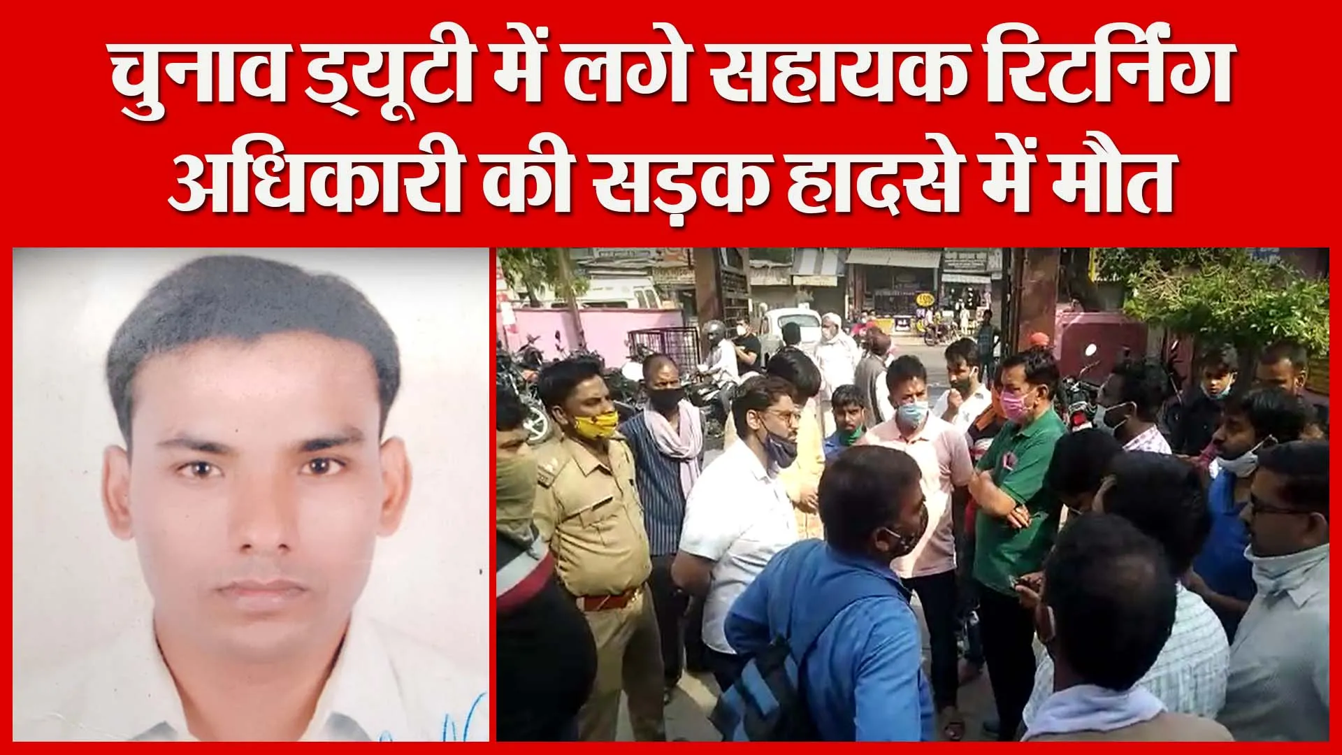 अयोध्या: चुनाव ड्यूटी में लगे सहायक रिटर्निंग अधिकारी की सड़क हादसे में मौत | Amritvichar