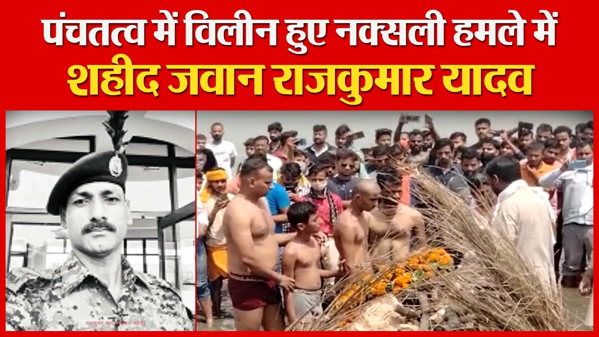 अयोध्या: पंचतत्व में विलीन हुए नक्सली हमले में शहीद जवान राजकुमार यादव | Amritvichar