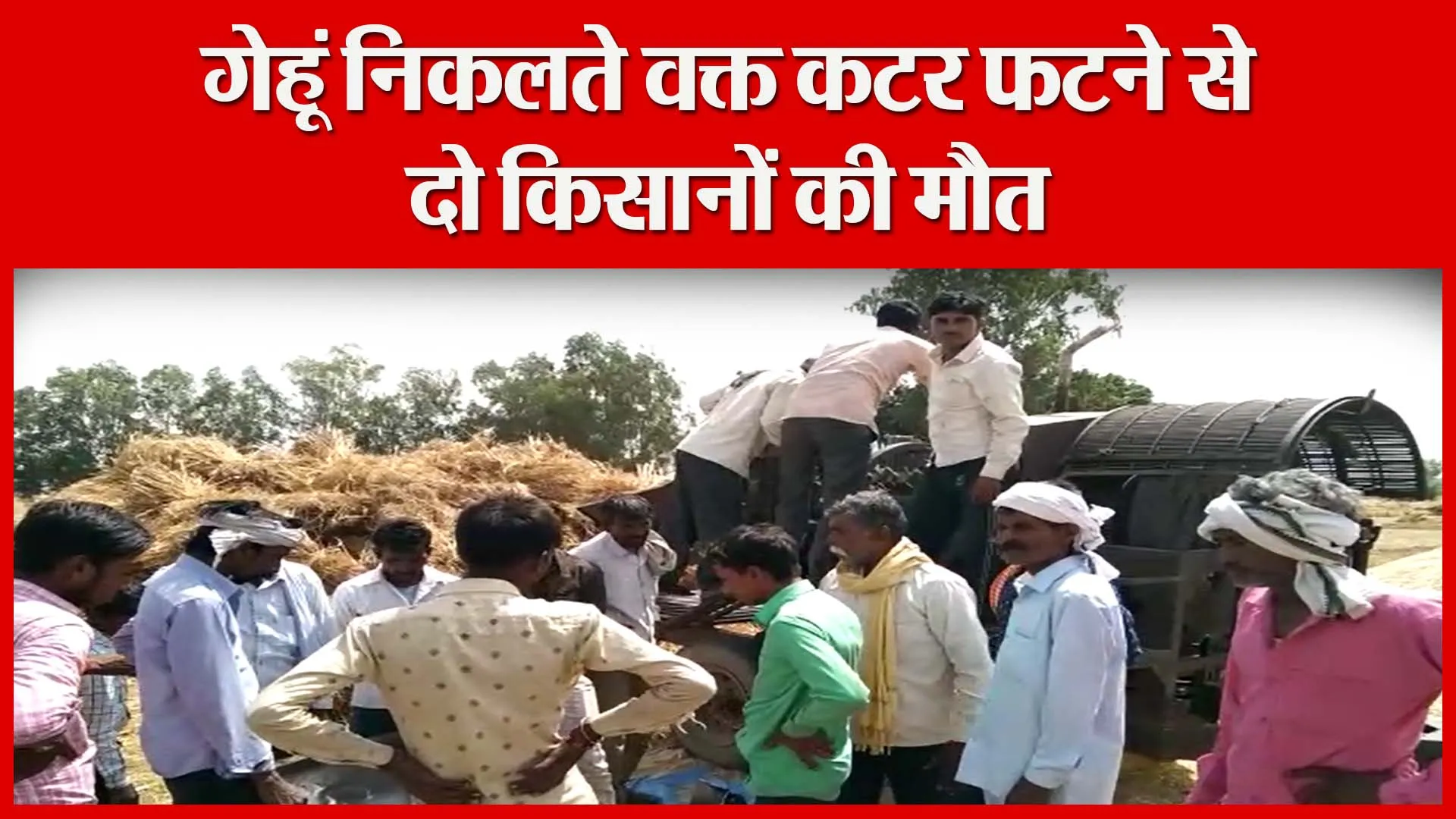बदायूं: गेहूं निकलते वक्त कटर फटने से दो किसानों की मौत | Amritvichar